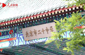 北京市二十中师生唱响我和我的祖国