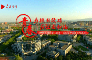 中国石油大学(北京)为祖国加油!
