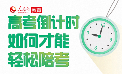 高考倒計時 如何才能輕鬆陪考高考倒計時 如何才能輕鬆陪考