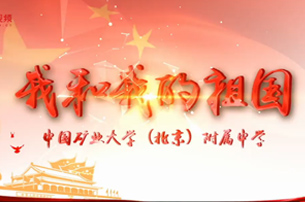 矿大附中师生用歌声祝福祖国