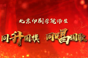 北印师生同升国旗同唱国歌
