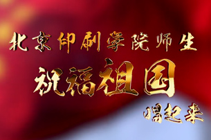北印师生唱响文化强国最强音