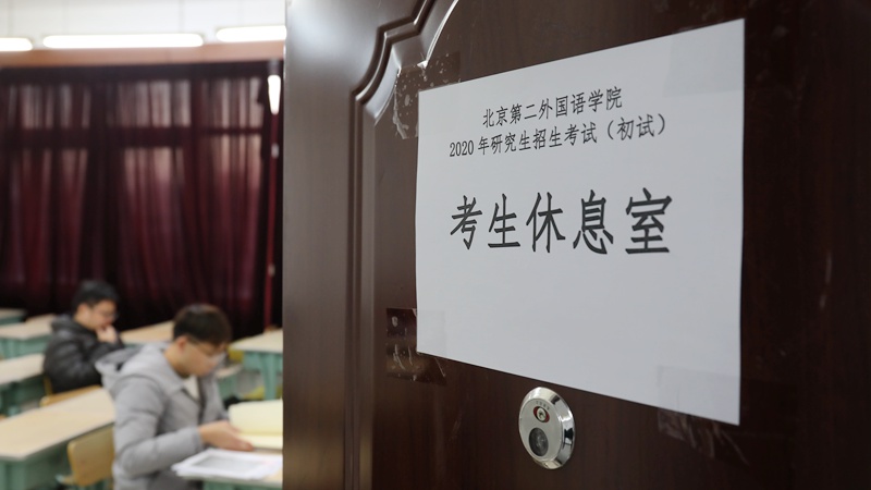 12月21日，北京第二外國語學院考點，考生們在考生休息室復習（呼效磊/攝）