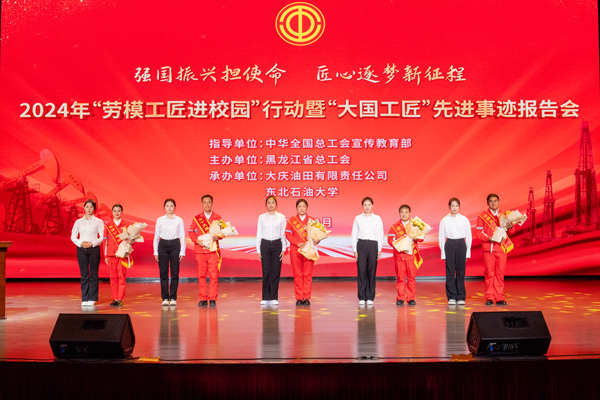 2024年劳模工匠进校园行动暨大国工匠先进事迹报告会在东北石油大学举办。黑龙江省总工会供图