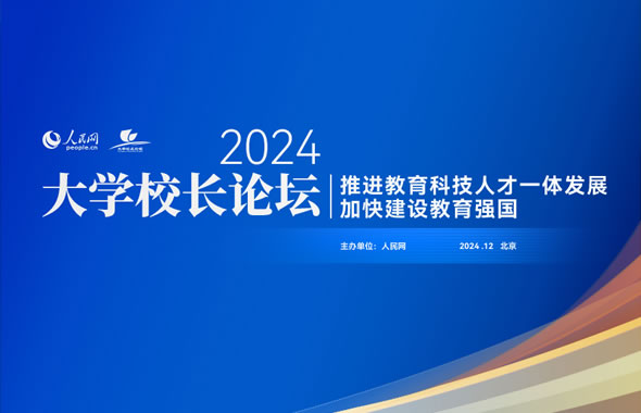人民网2024大学校长论坛