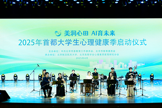 2025年首都大学生心理健康季启动仪式现场。北京市教委供图