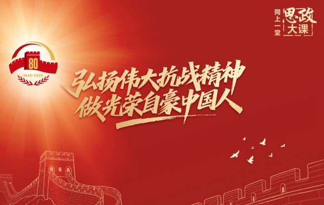 全国大中小学生同上一堂思政大课