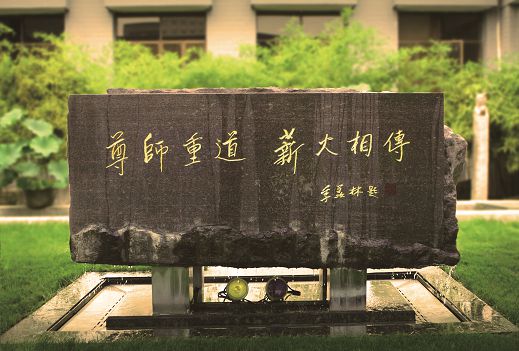 季羨林先生為北京電影學院題詞的校訓碑：尊師重道，薪火相傳